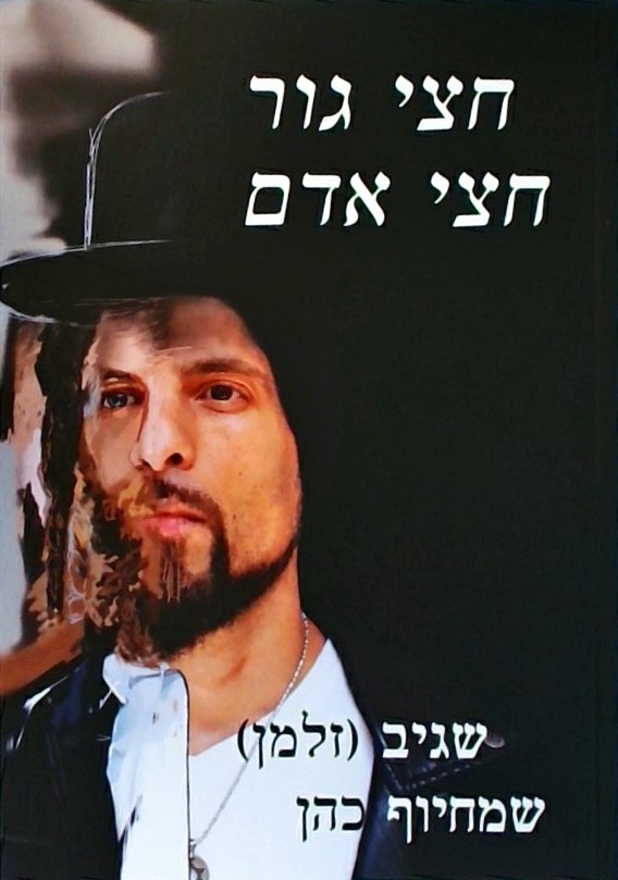 חצי גור חצי אדם