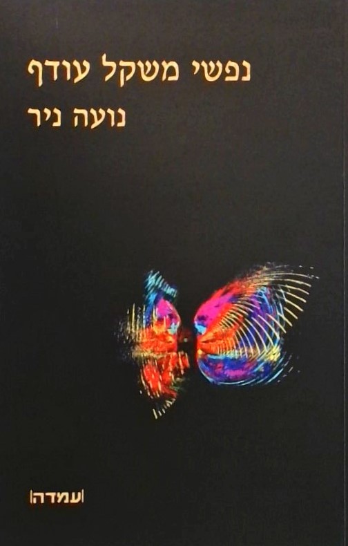 נפשי משקל עודף