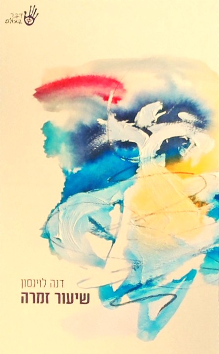 שיעור זמרה (ספרון כיס)