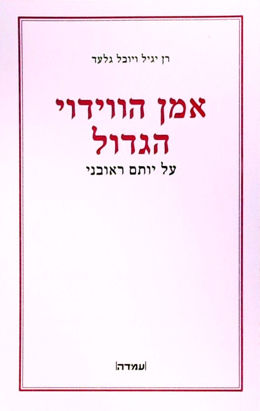 אמן הווידוי הגדול - על יותם ראובני