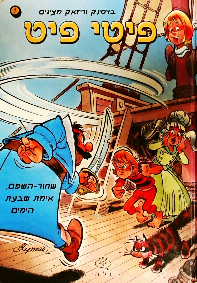 פיטי פיט-שחור השפם, אימת שבעת הימים