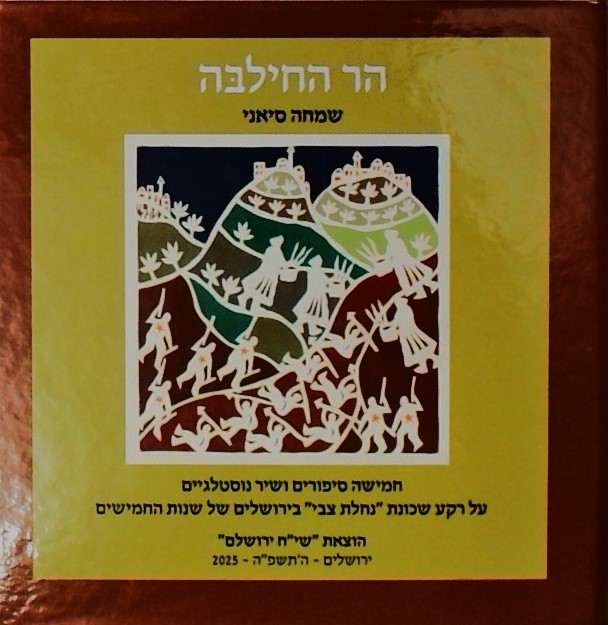 הר החילבה-חמישה סיפורים ושיר נוסטלגיים