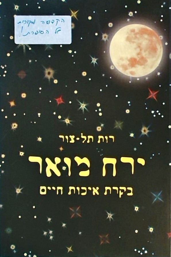 ירח מואר-בקרת איכות חיים