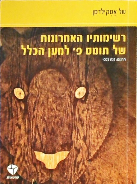 רשימותיו האחרונות של תומס פ