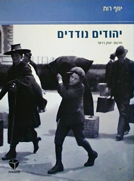 יהודים נודדים (ספרון כיס)