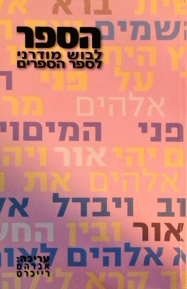 הספר - לבוש מודרני לספר הספרים