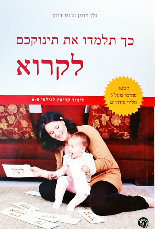 כך תלמדו את תינוקכם לקרוא - המהפכה הרכה