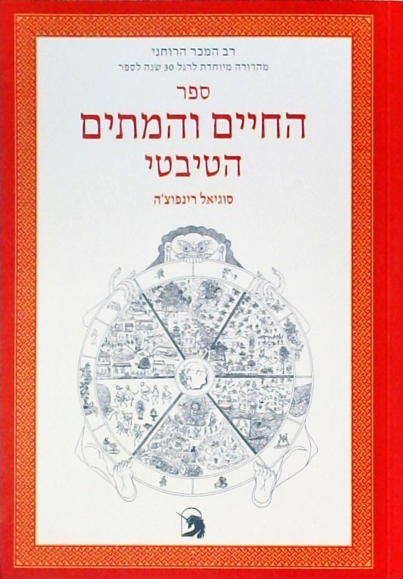 ספר החיים והמתים הטיבטי