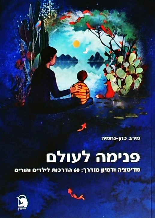 פנימה לעולם-מדיטציה ודמיון מודרך לילדים והורים