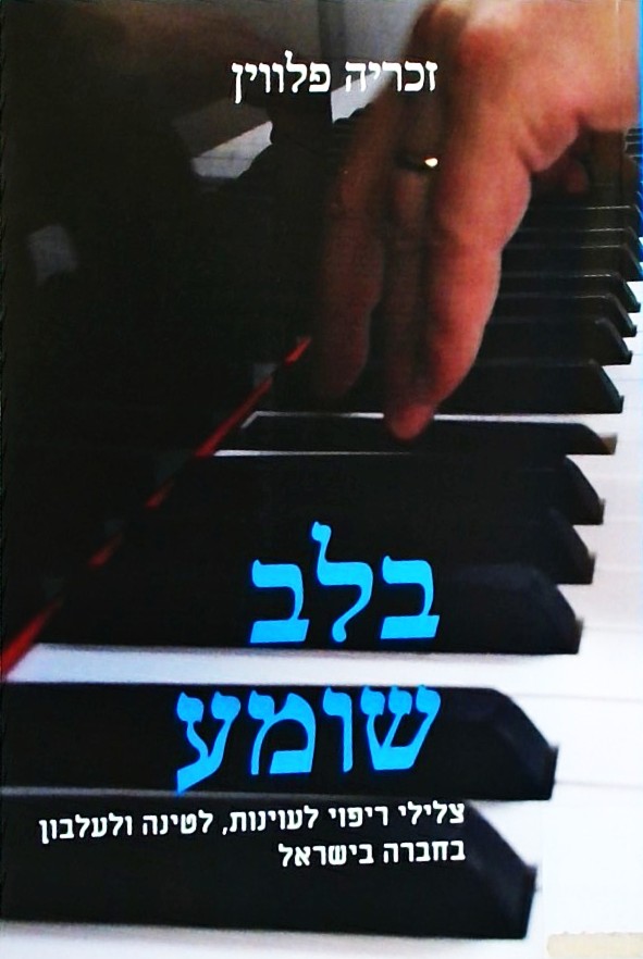 בלב שומע-צלילי ריפוי לעוינות, לטינה ולעלבון