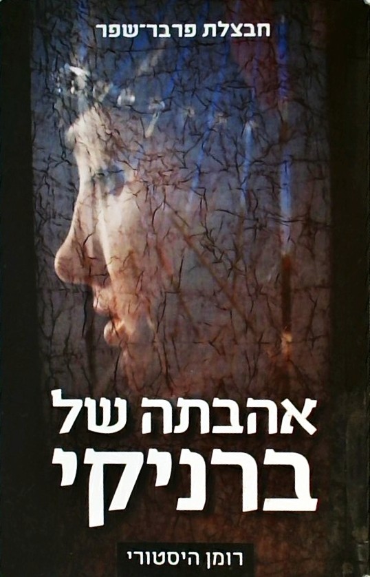 אהבתה של ברניקי - רומן הסטורי
