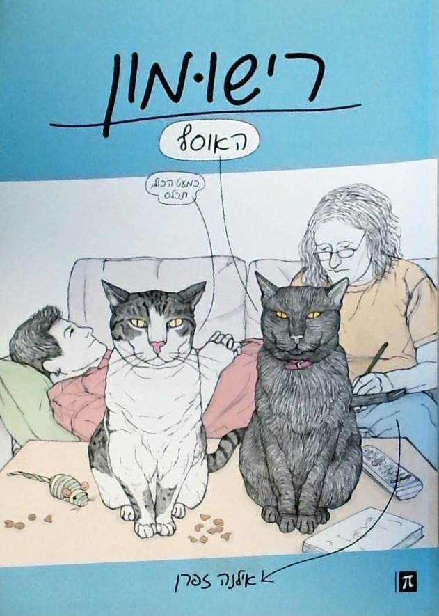 רישומון - האוסף