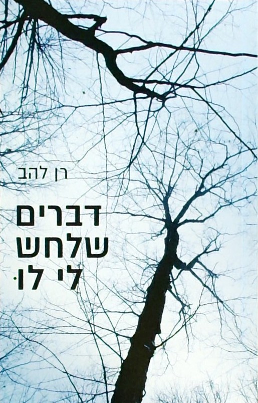 דברים שלחש לי לו-לקסיקון כביכול של רוחניות