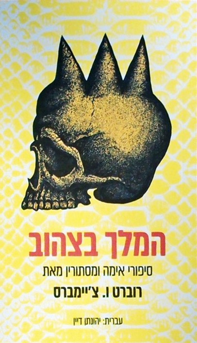 המלך בצהוב - סיפורי אימה ומסתורים (ספר כיס)