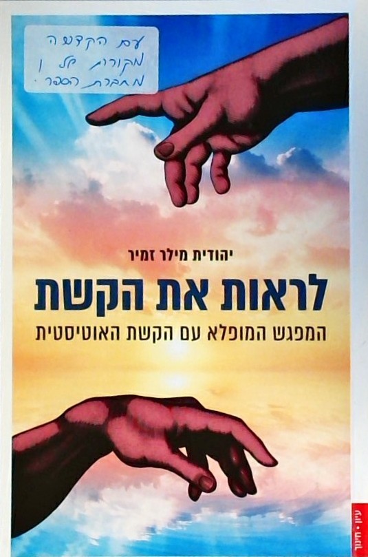 לראות את הקשת-המפגש המופלא עם הקשת האוטיסטית