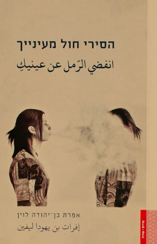 הסירי חול מעינייך (עברית / ערבית)