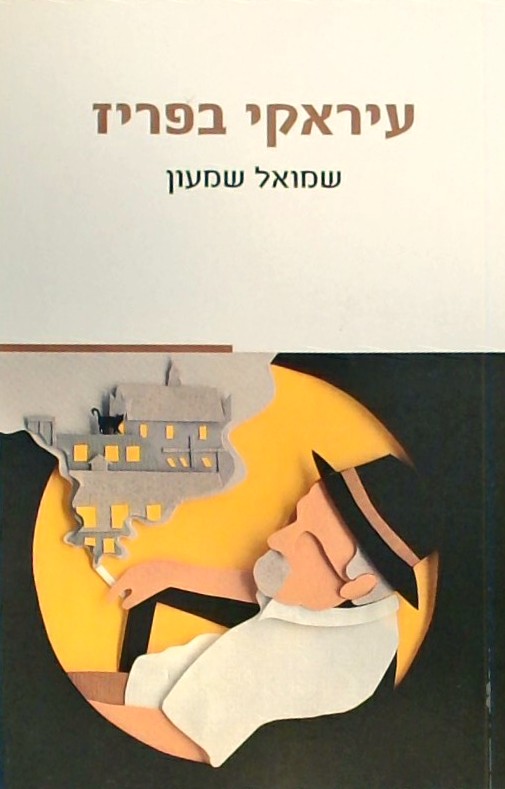 עיראקי בפריז