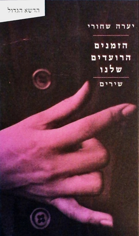 הזמנים הרועדים שלנו - שירים