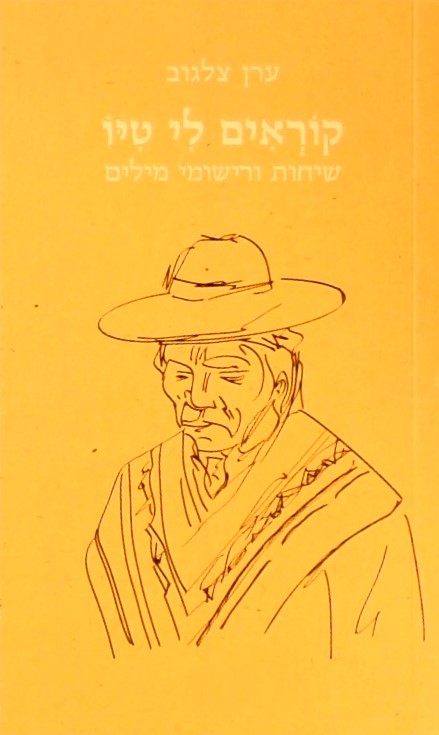 קוראים לי טיו- שיחות ורישומי מילים