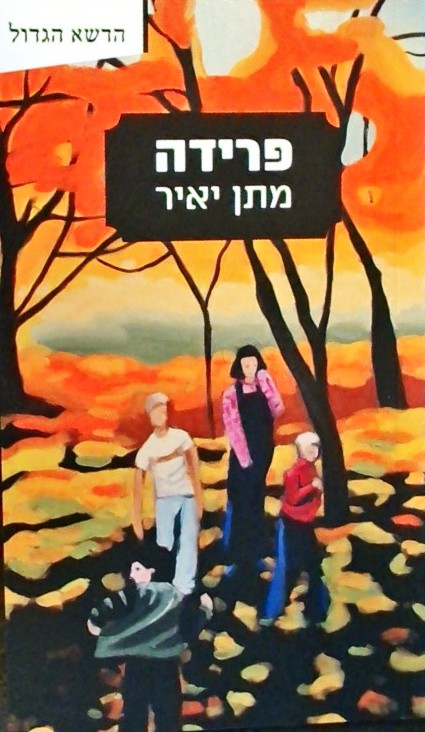 פרידה