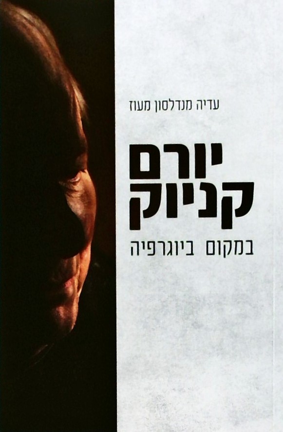 יורם קניוק - במקום ביוגרפיה