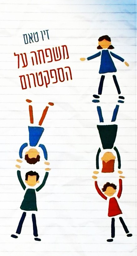 משפחה על הספקטרום
