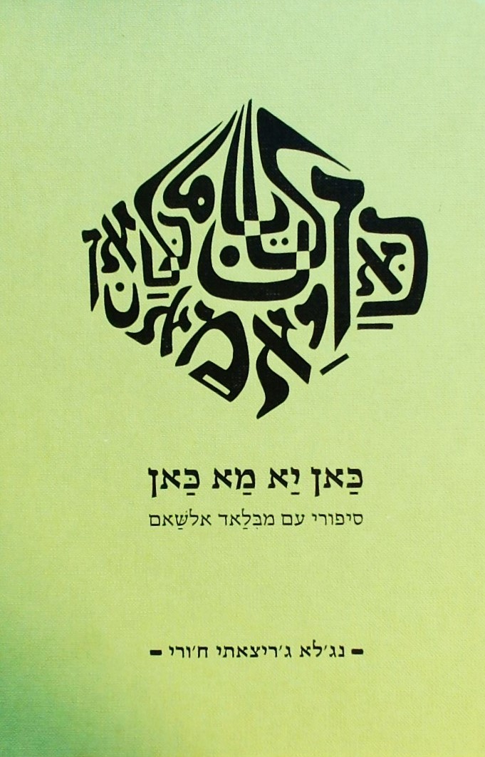 כאן יא מא כאן - סיפורי עם מבלאד אלשאם