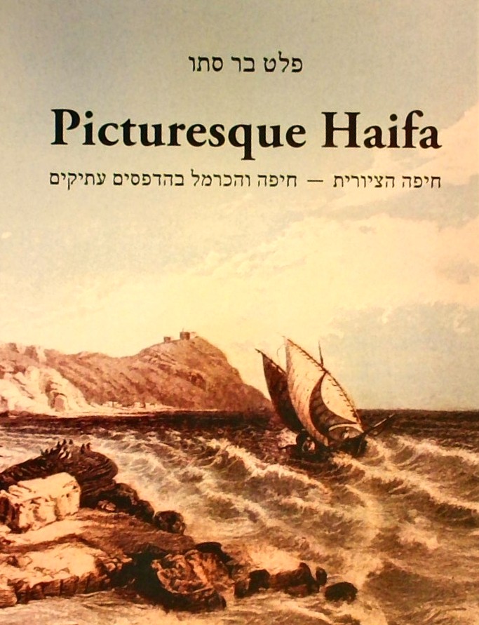 חיפה הציורית-חיפה והכרמל בהדפסים עתיקים