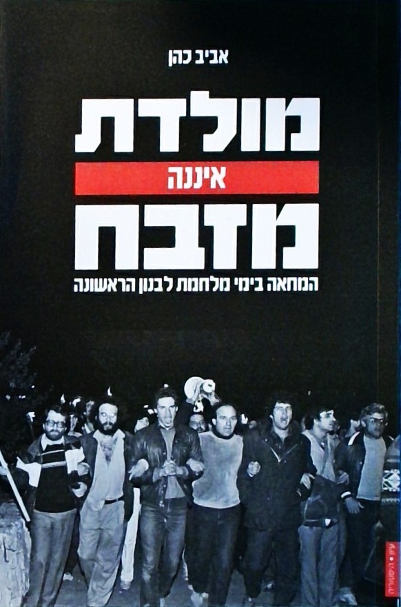 מולדת איננה מזבח-המחאה בימי מלחמת לבנון הראשונה