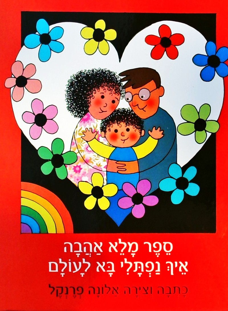 ספר מלא אהבה - איך נפתלי בא לעולם