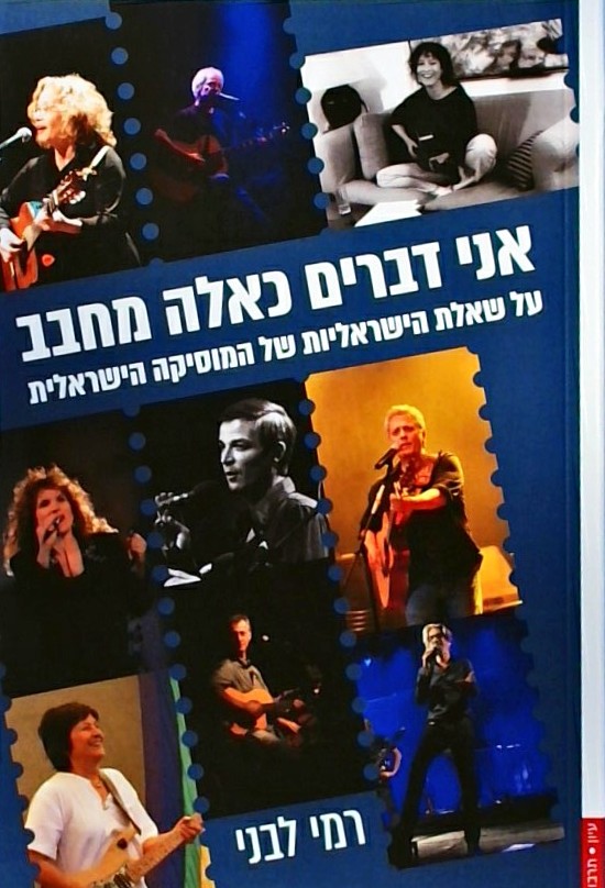 אני דברים כאלה מחבב (על שאלת הישראליות של המוסיקה הישראלית)