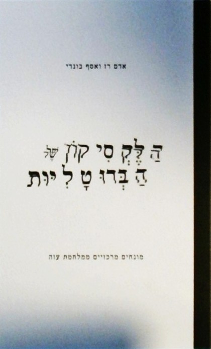 הלקסיקון של הברוטליות - מונחים מרכזיים ממלחמת עזה