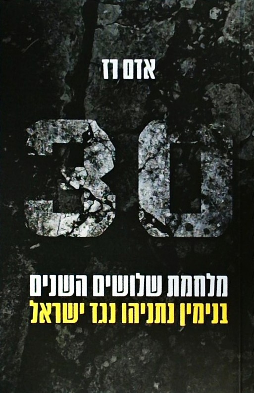 מלחמת שלושים השנים : בנימין נתניהו נגד ישראל