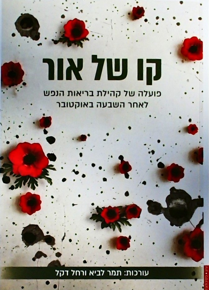 קו של אור-פועלה של קהילת בריאות הנפש