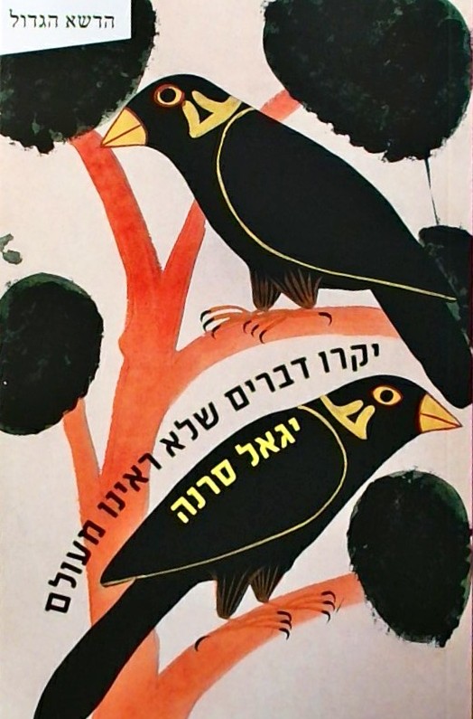 יקרו דברים שלא ראינו מעולם
