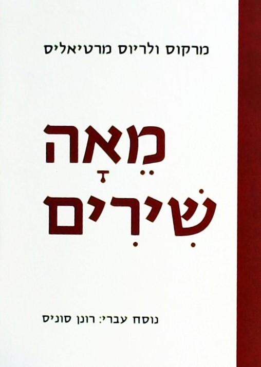 מאה שירים