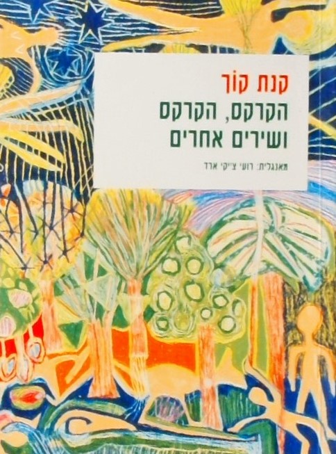 הקרקס, הקרקס ושירים אחרים