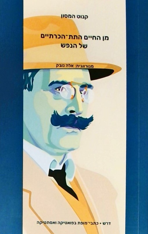 מן החיים התת-הכרתיים של הנפש