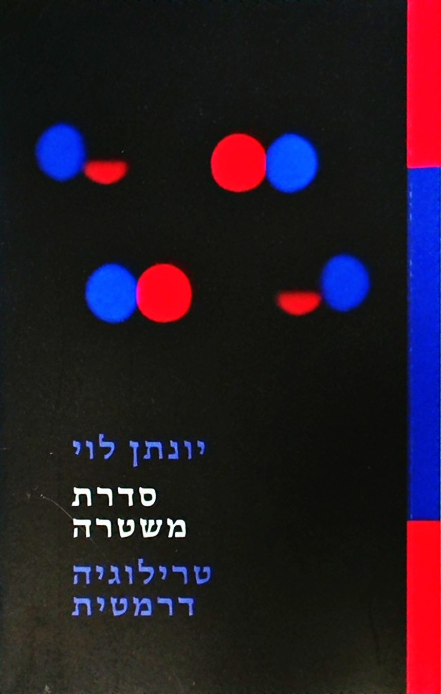 סדרת משטרה - טרילוגיה דרמטית