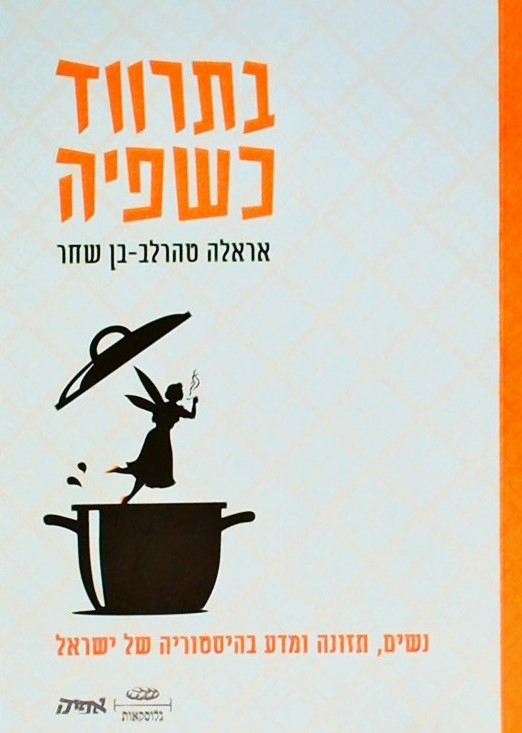 בתרווד כשפיה-נשים, תזונה ומדע בהסטוריה של ישראל