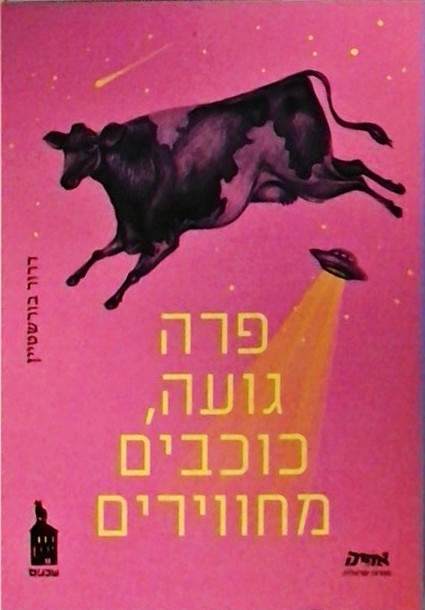 פרה גועה, כוכבים מחווירים (ספרון כיס)
