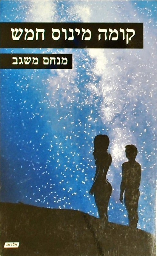 קומה מינוס חמש