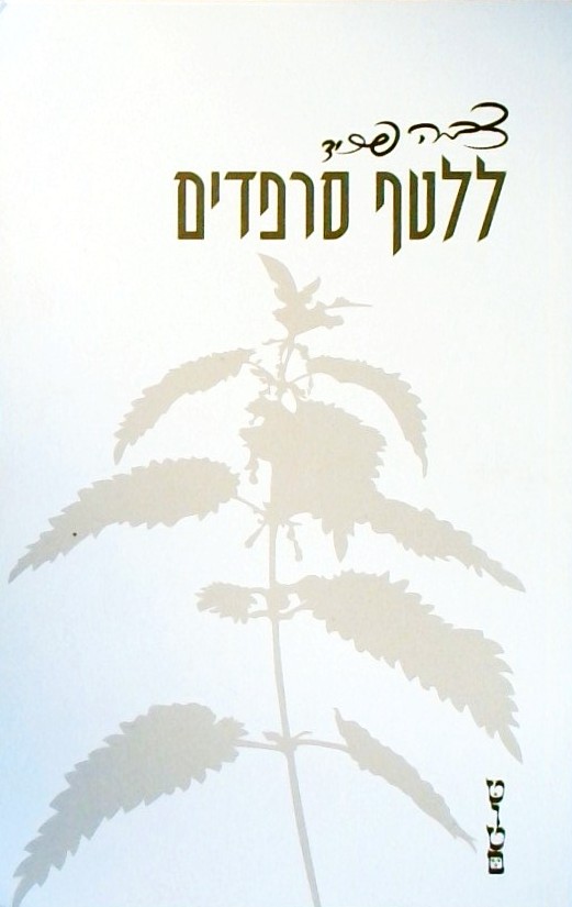 ללטף סרפדים