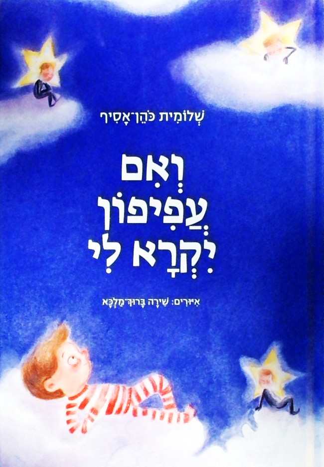 ואם עפיפון יקרא לי
