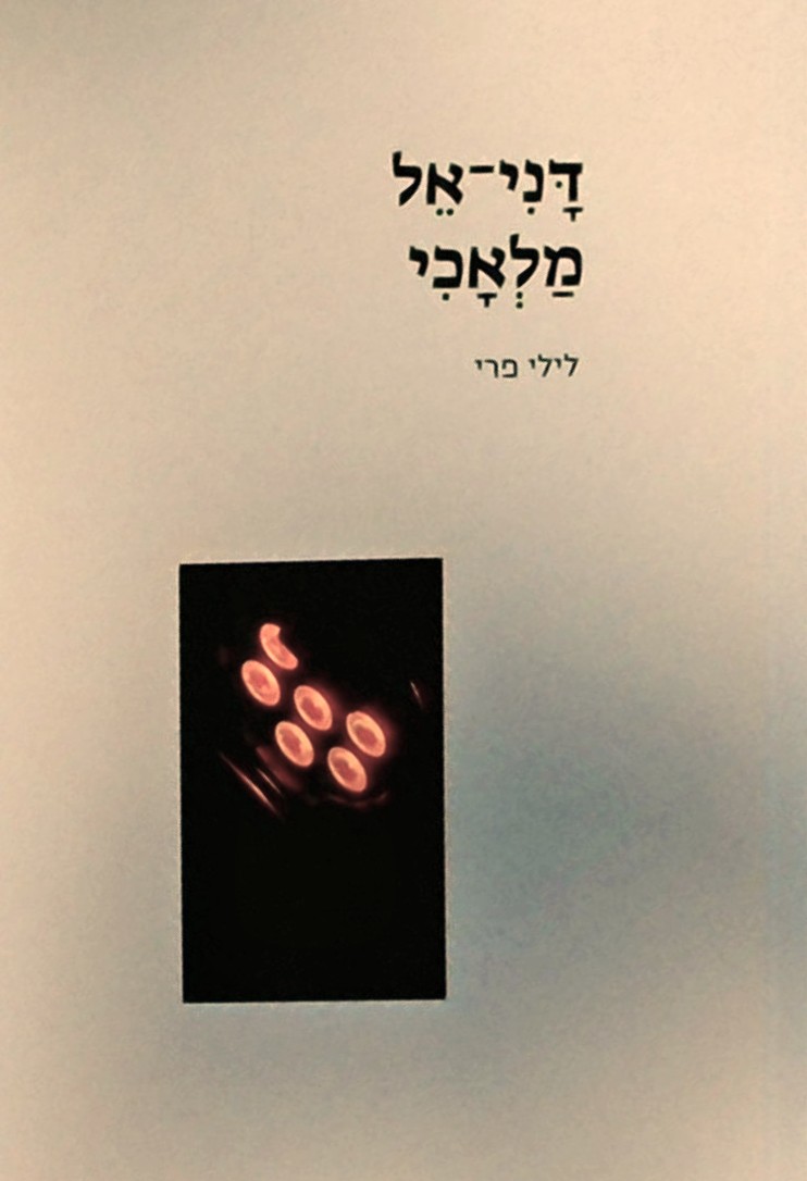 דני-אל מלאכי - פואמה