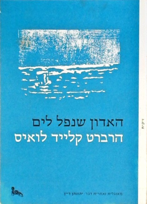 האדון שנפל לים