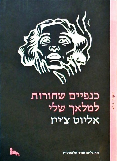 כנפיים שחורות למלאך שלי
