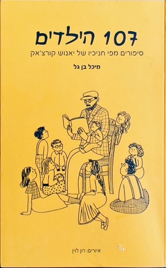 107 הילדים: סיפורים מפי חניכיו של יאנוש קורצ