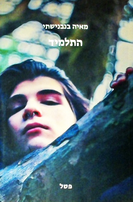 התלמיד (ספרון כיס)