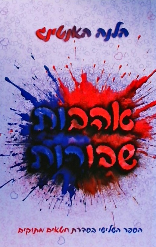 חטאים מתוקים 3 -אהבות שבורות